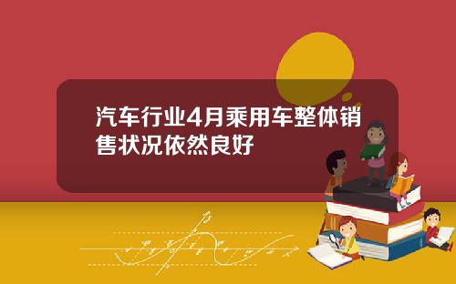 汽车行业4月乘用车整体销售状况依然良好