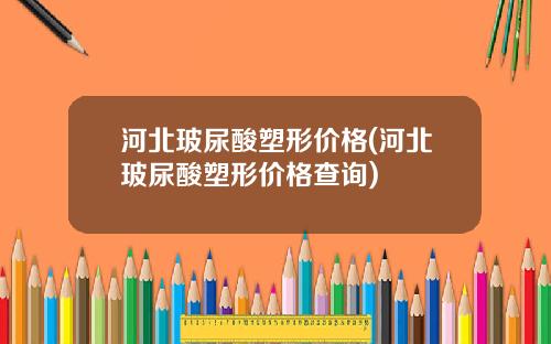 河北玻尿酸塑形价格(河北玻尿酸塑形价格查询)