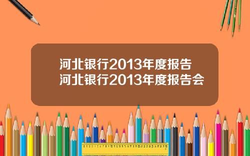 河北银行2013年度报告河北银行2013年度报告会
