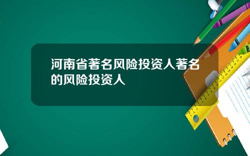 河南省著名风险投资人著名的风险投资人