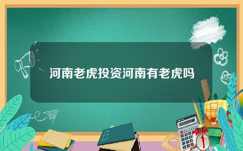 河南老虎投资河南有老虎吗