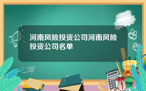 河南风险投资公司河南风险投资公司名单