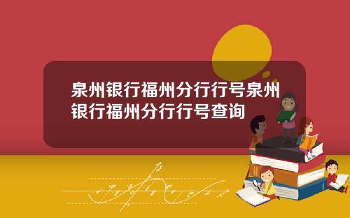 泉州银行福州分行行号泉州银行福州分行行号查询