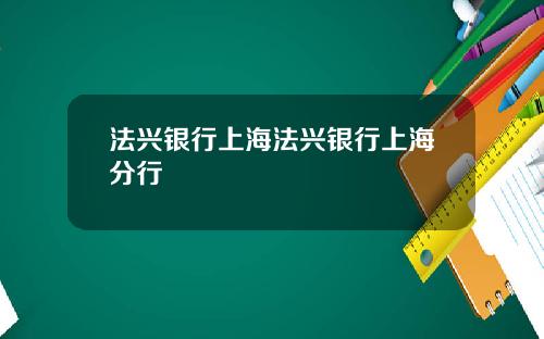 法兴银行上海法兴银行上海分行