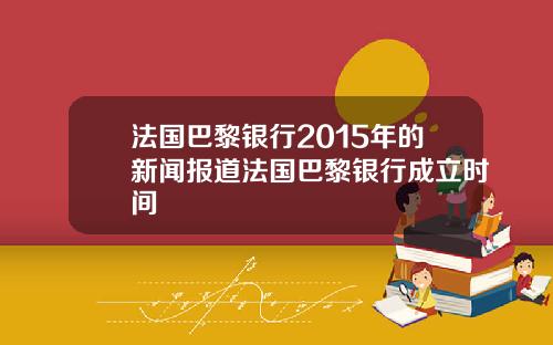 法国巴黎银行2015年的新闻报道法国巴黎银行成立时间