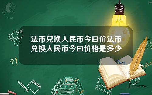 法币兑换人民币今曰价法币兑换人民币今曰价格是多少