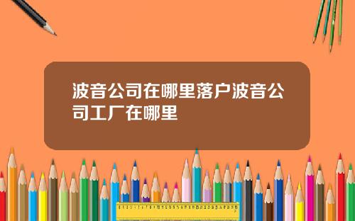 波音公司在哪里落户波音公司工厂在哪里