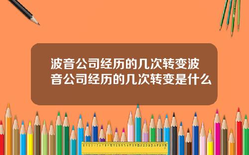 波音公司经历的几次转变波音公司经历的几次转变是什么
