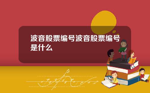 波音股票编号波音股票编号是什么