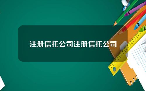 注册信托公司注册信托公司