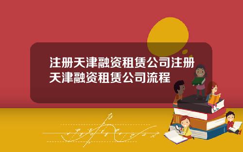注册天津融资租赁公司注册天津融资租赁公司流程