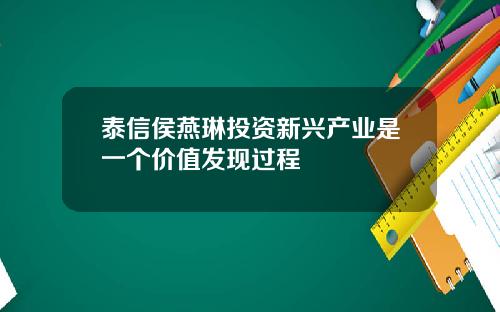 泰信侯燕琳投资新兴产业是一个价值发现过程