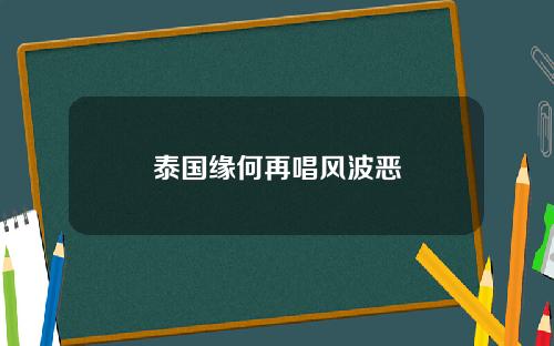泰国缘何再唱风波恶