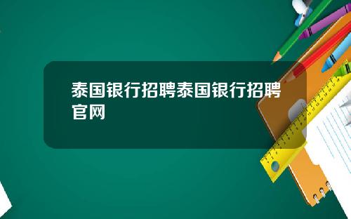泰国银行招聘泰国银行招聘官网