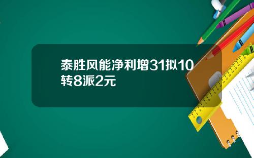 泰胜风能净利增31拟10转8派2元