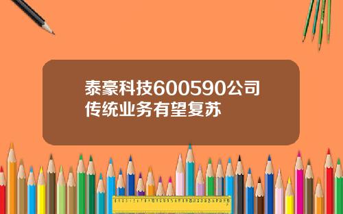 泰豪科技600590公司传统业务有望复苏