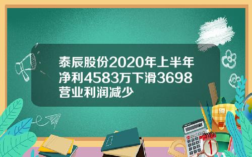 泰辰股份2020年上半年净利4583万下滑3698营业利润减少