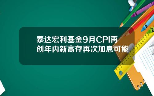 泰达宏利基金9月CPI再创年内新高存再次加息可能