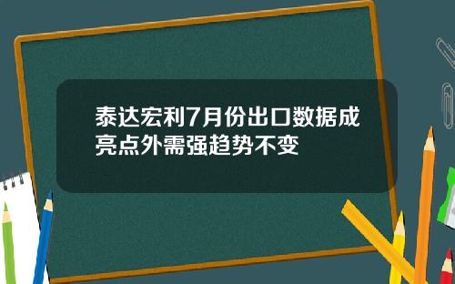 泰达宏利7月份出口数据成亮点外需强趋势不变