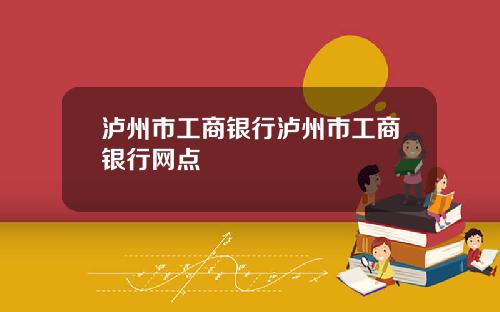 泸州市工商银行泸州市工商银行网点