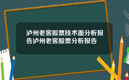 泸州老窖股票技术面分析报告泸州老窖股票分析报告
