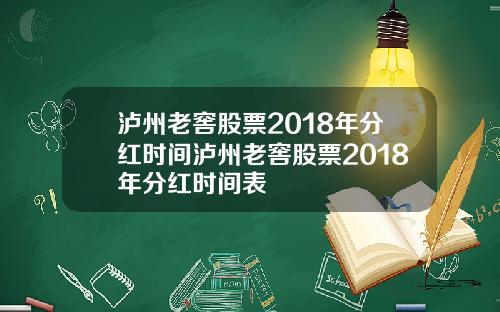 泸州老窖股票2018年分红时间泸州老窖股票2018年分红时间表