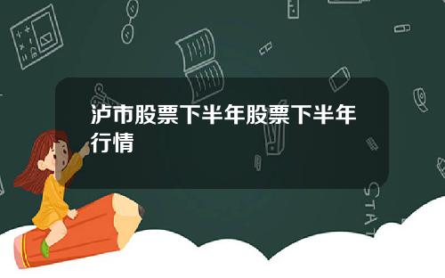 泸市股票下半年股票下半年行情