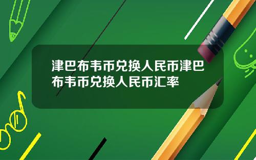 津巴布韦币兑换人民币津巴布韦币兑换人民币汇率