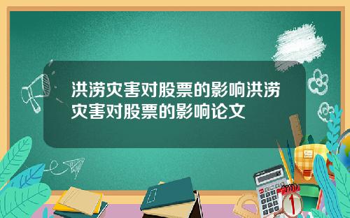 洪涝灾害对股票的影响洪涝灾害对股票的影响论文