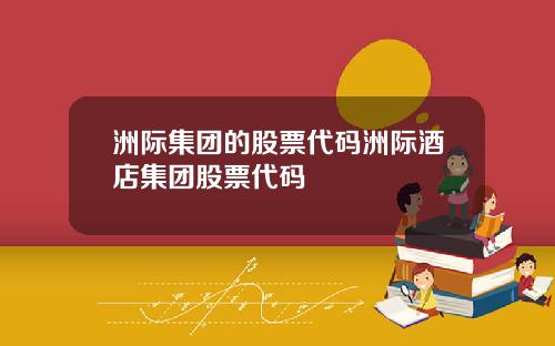 洲际集团的股票代码洲际酒店集团股票代码
