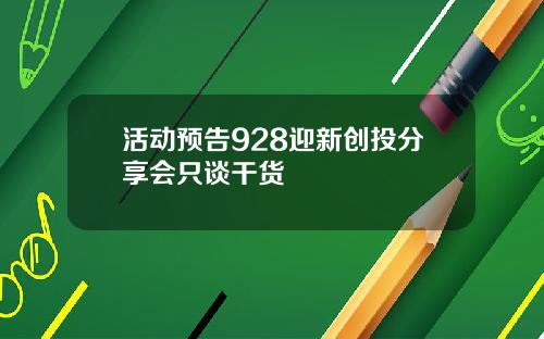 活动预告928迎新创投分享会只谈干货