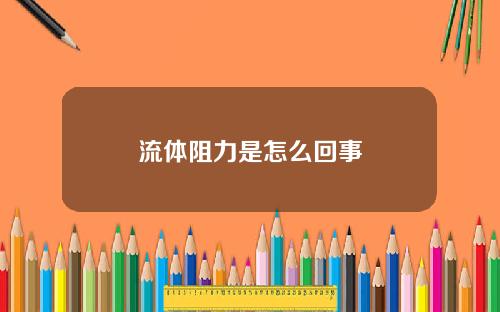 流体阻力是怎么回事