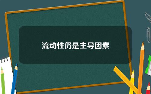 流动性仍是主导因素