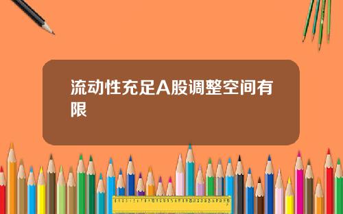 流动性充足A股调整空间有限