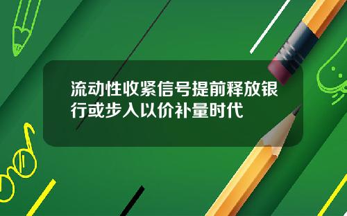 流动性收紧信号提前释放银行或步入以价补量时代