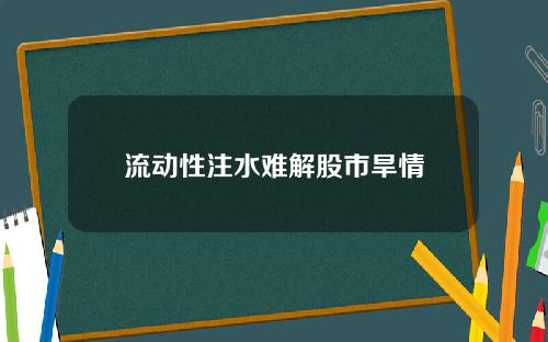 流动性注水难解股市旱情