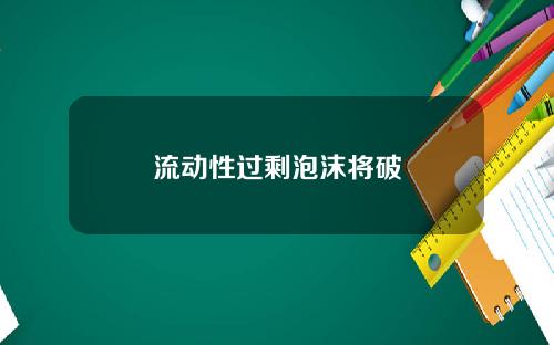 流动性过剩泡沫将破