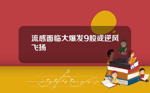 流感面临大爆发9股或逆风飞扬