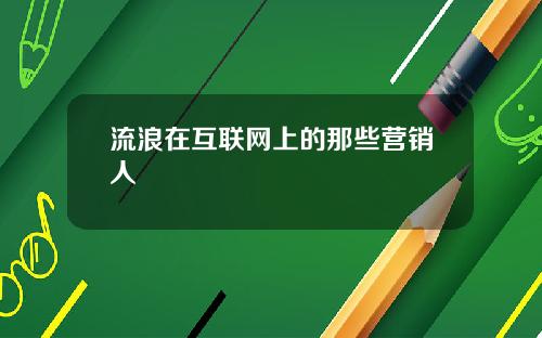 流浪在互联网上的那些营销人