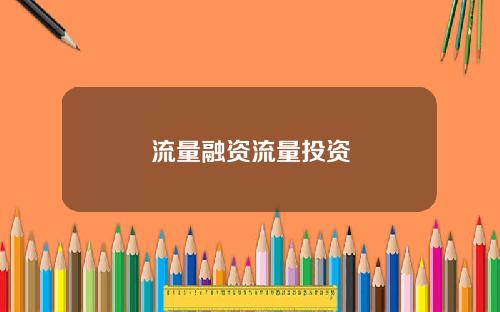 流量融资流量投资