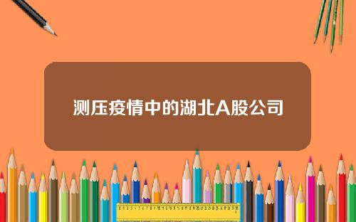 测压疫情中的湖北A股公司