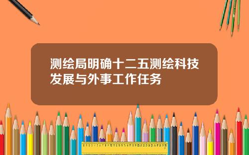 测绘局明确十二五测绘科技发展与外事工作任务