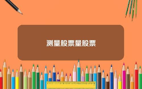 测量股票量股票