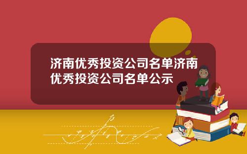 济南优秀投资公司名单济南优秀投资公司名单公示