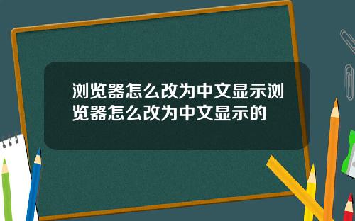 浏览器怎么改为中文显示浏览器怎么改为中文显示的