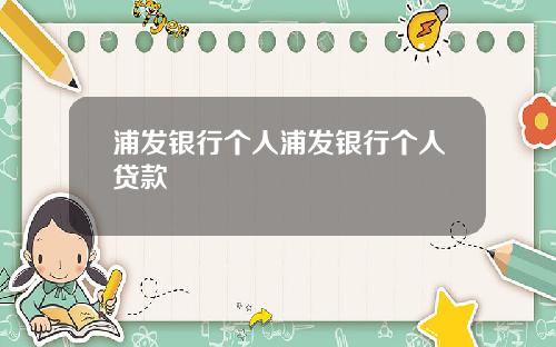 浦发银行个人浦发银行个人贷款