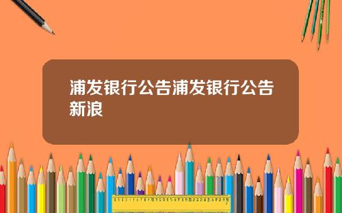 浦发银行公告浦发银行公告新浪