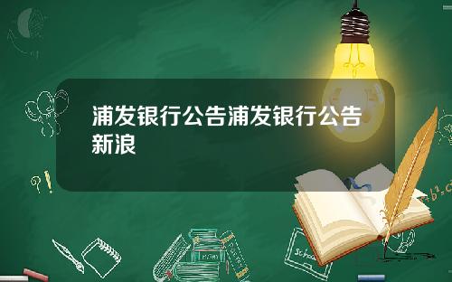 浦发银行公告浦发银行公告新浪
