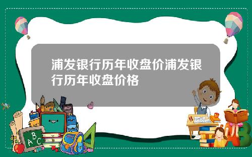 浦发银行历年收盘价浦发银行历年收盘价格