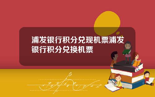 浦发银行积分兑现机票浦发银行积分兑换机票